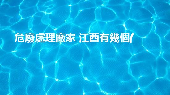 危廢處理廠家 江西有幾個(gè)公司重塑未來：創(chuàng)新化工拆除技術(shù)的突破與挑戰(zhàn)？